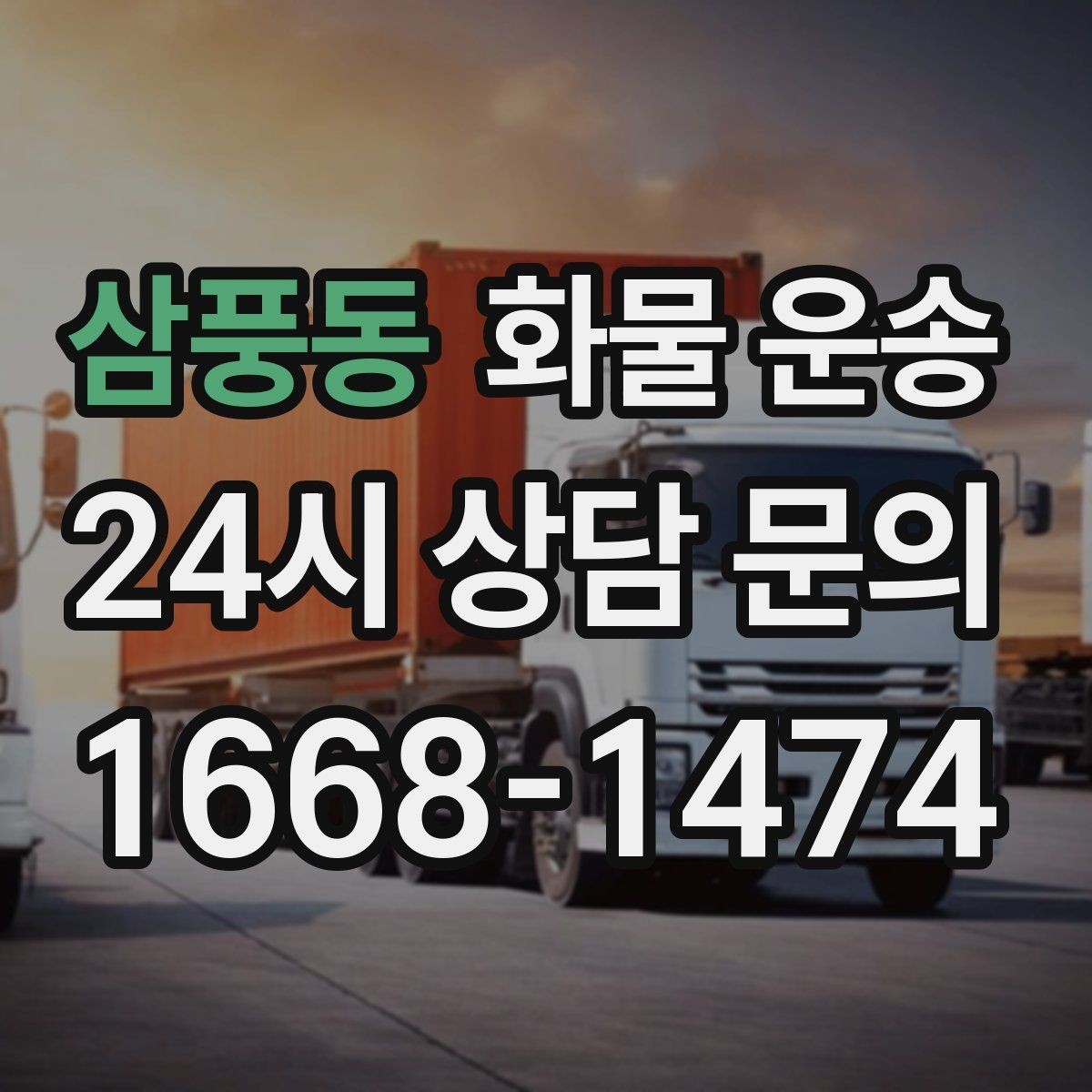 삼풍동 화물 운송 현장 대응이 좋은 배차가 중요한 이유