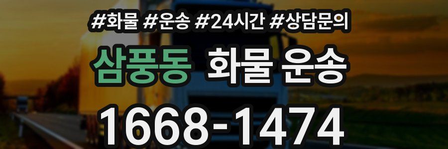 삼풍동 화물 운송