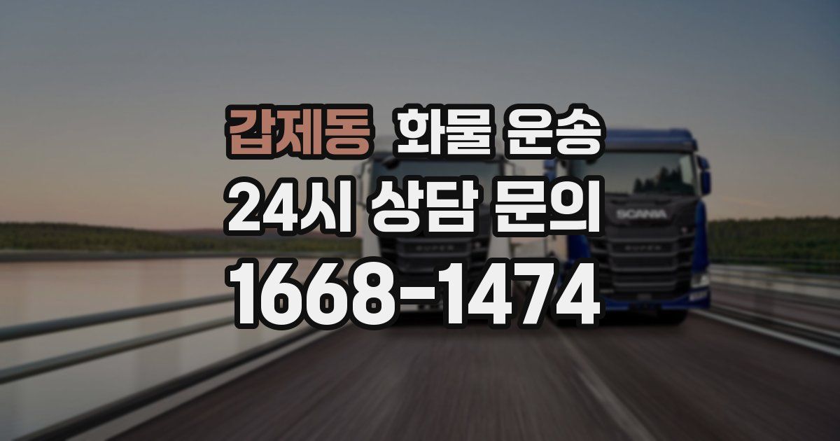 갑제동 화물 운송