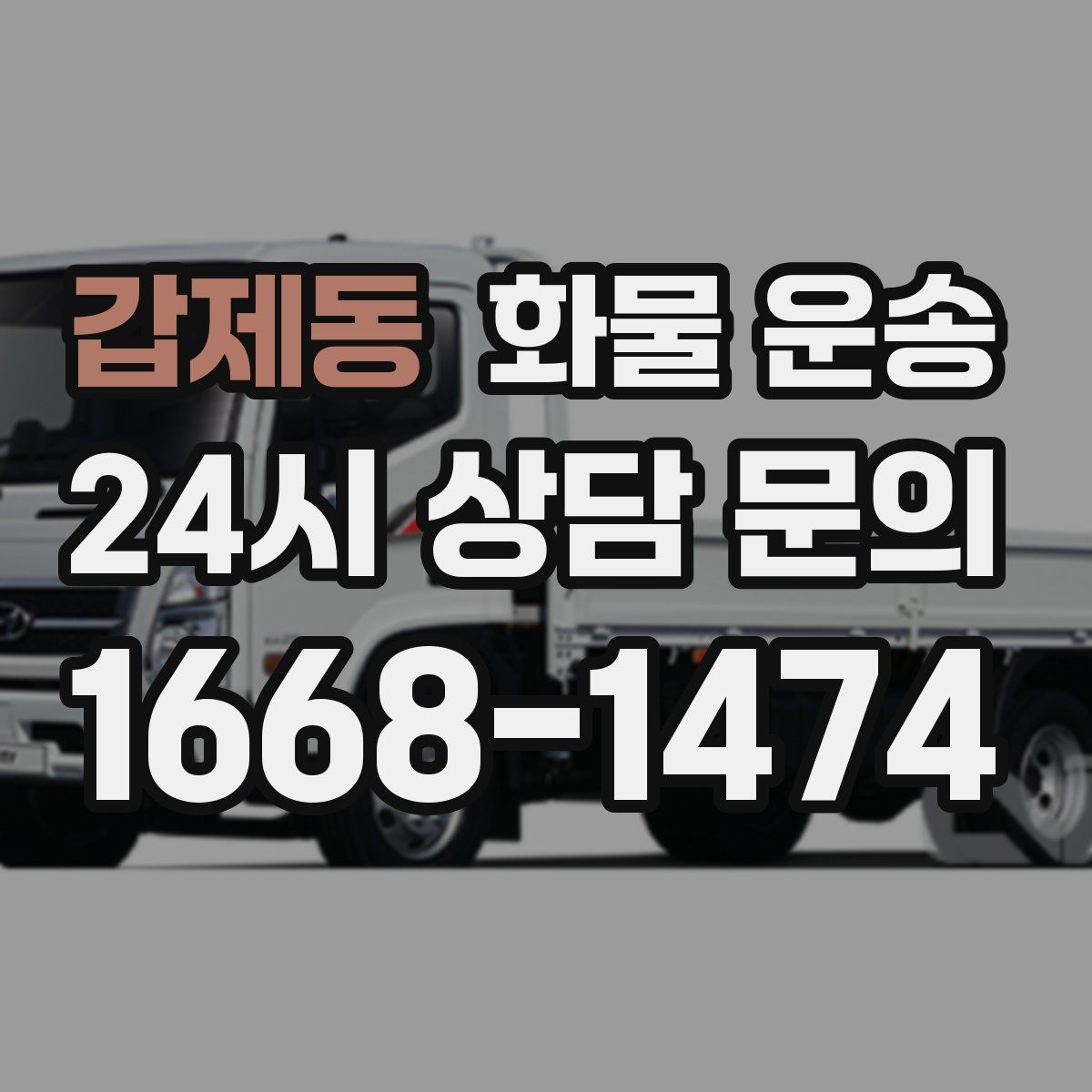 갑제동 화물 운송