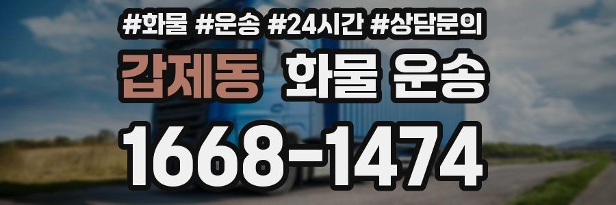 갑제동 화물 운송