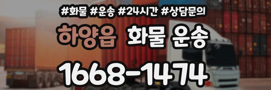 하양읍 화물 운송