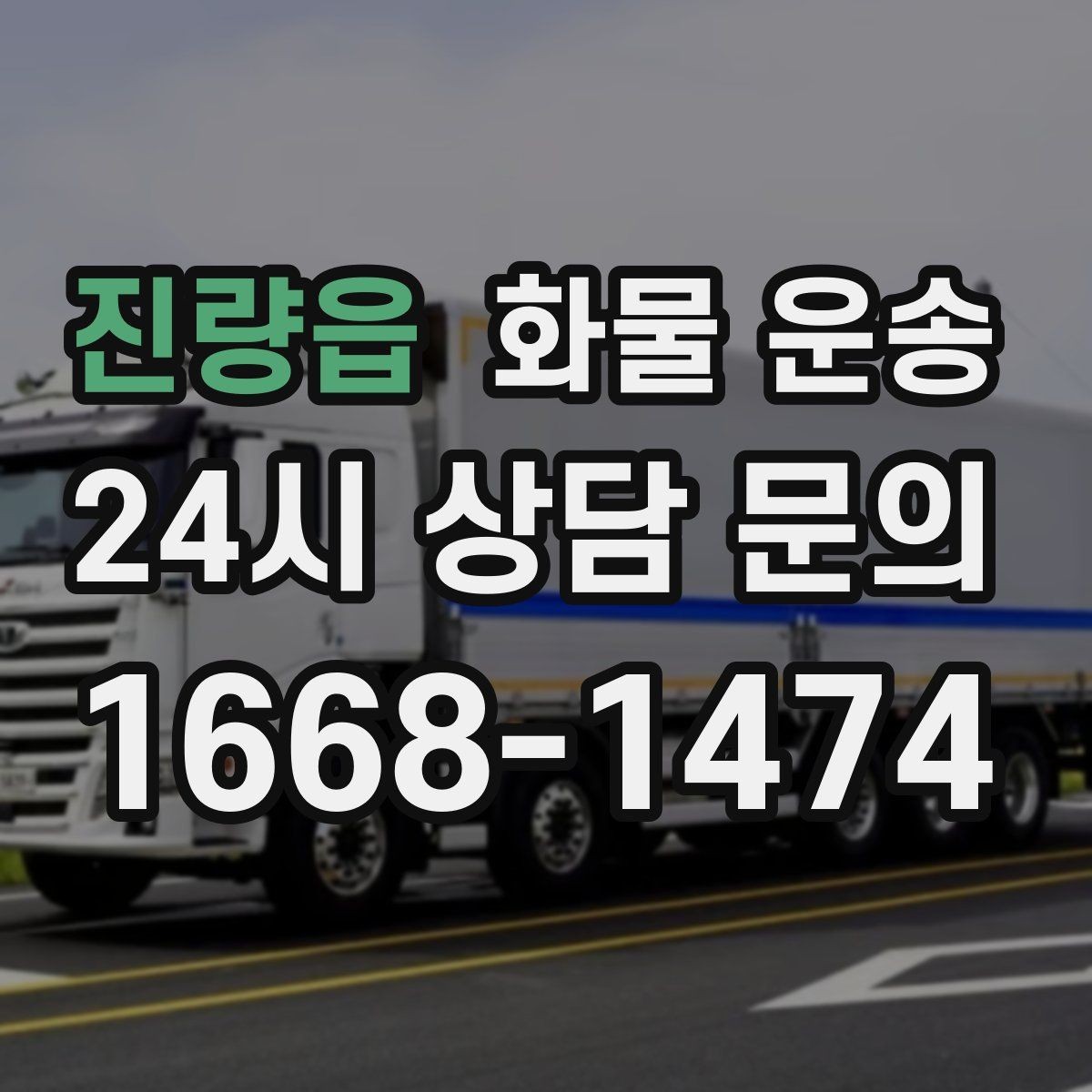 진량읍 화물 운송 분산 출고가 오히려 비싸지는 이유