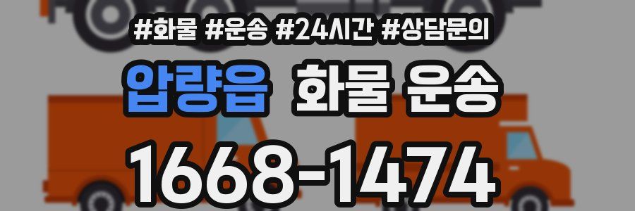 압량읍 화물 운송