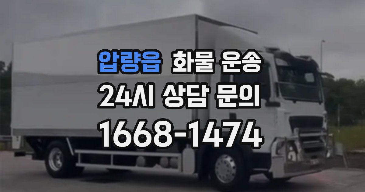 압량읍 화물 운송