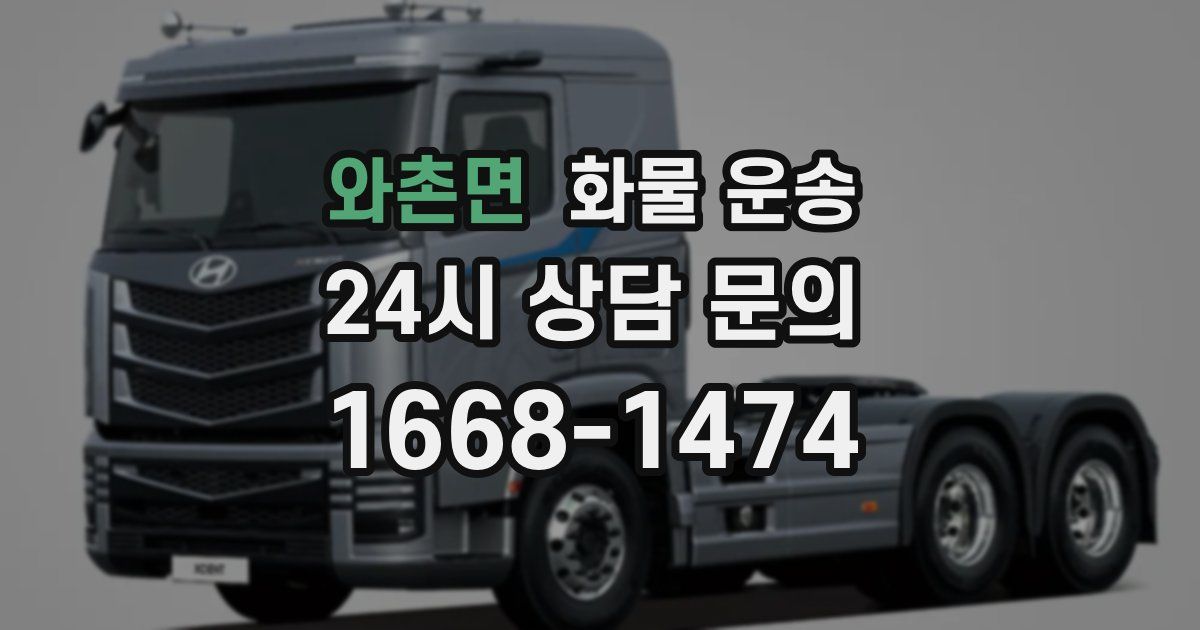 와촌면 화물 운송