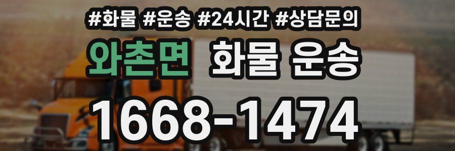 와촌면 화물 운송