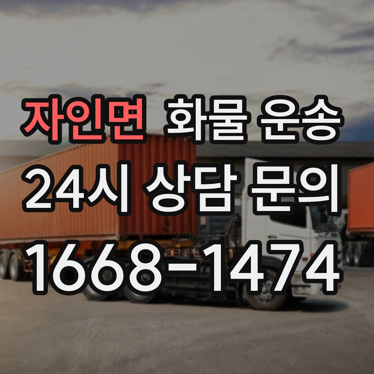 자인면 화물 운송