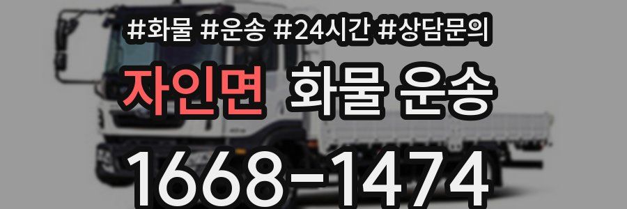 자인면 화물 운송