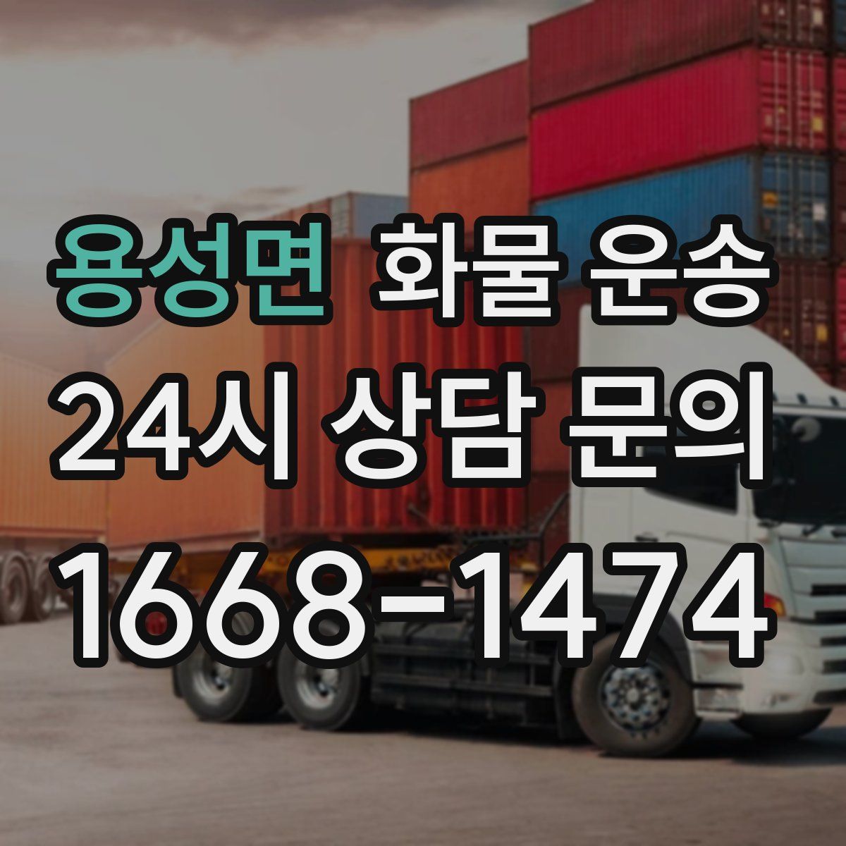 용성면 화물 운송