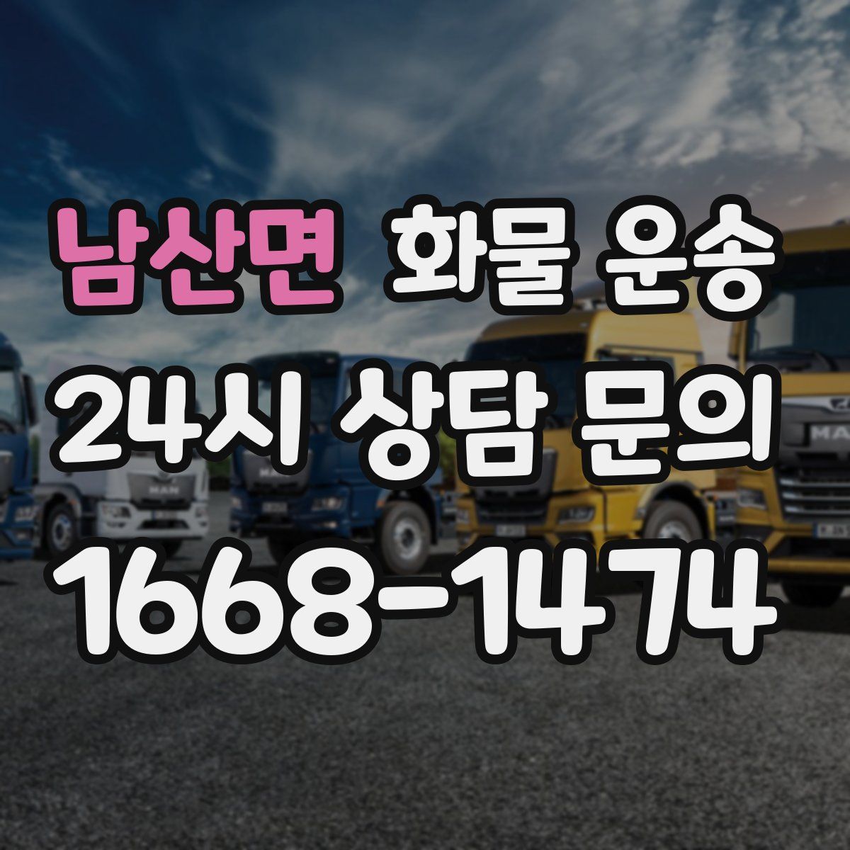 남산면 화물 운송