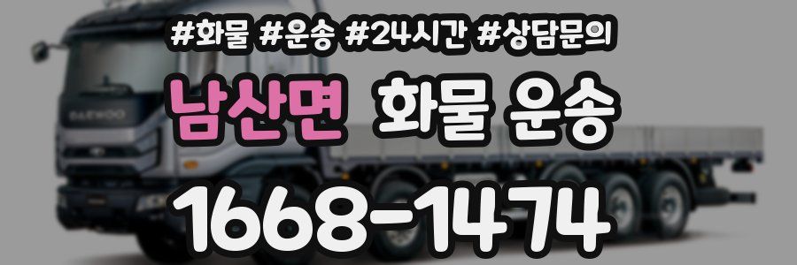 남산면 화물 운송