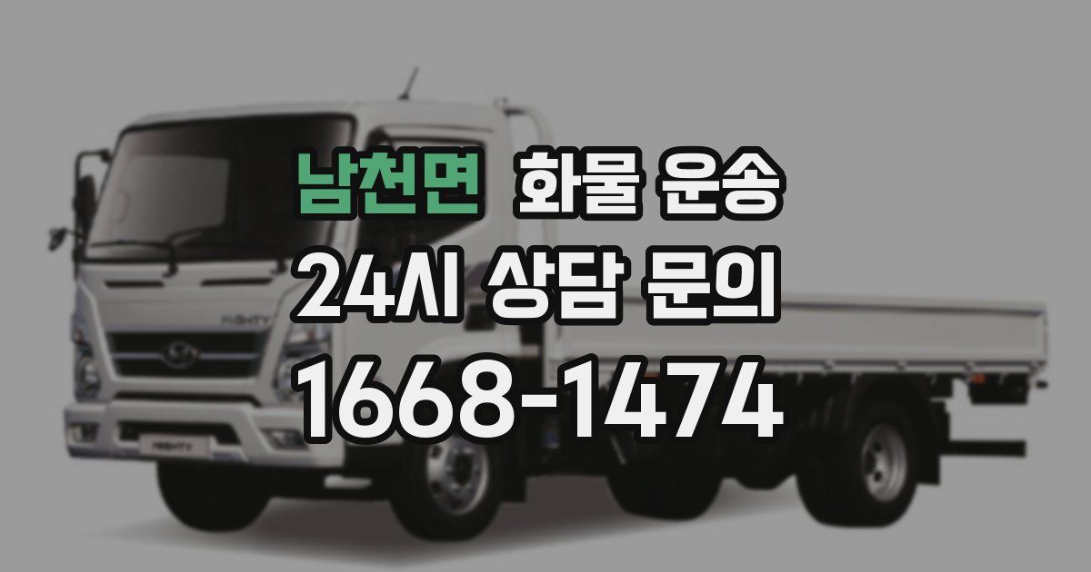 남천면 화물 운송