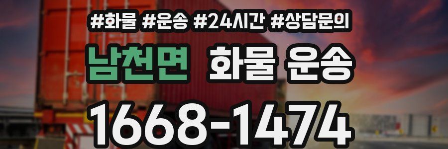 남천면 화물 운송