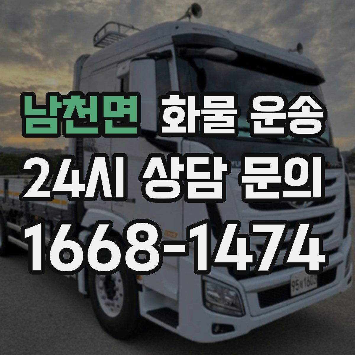 남천면 화물 운송