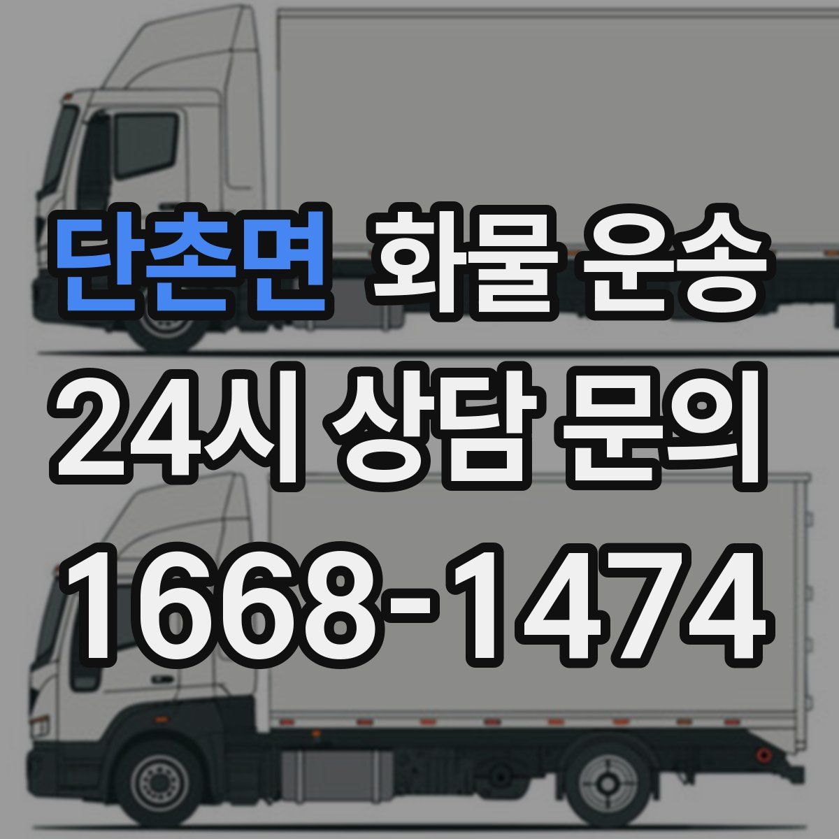 단촌면 화물 운송