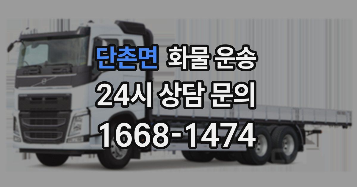 단촌면 화물 운송