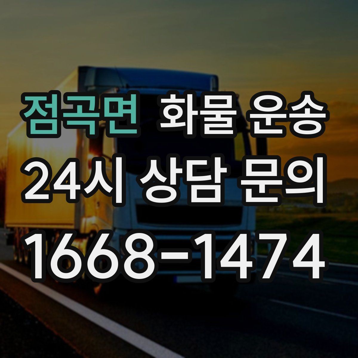 점곡면 화물 운송 비 눈 오는 날 운송 시 주의 포인트