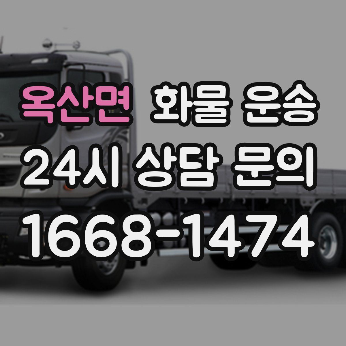 옥산면 화물 운송