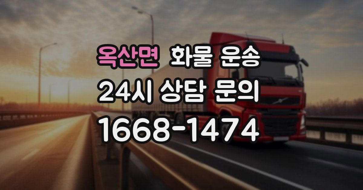 옥산면 화물 운송