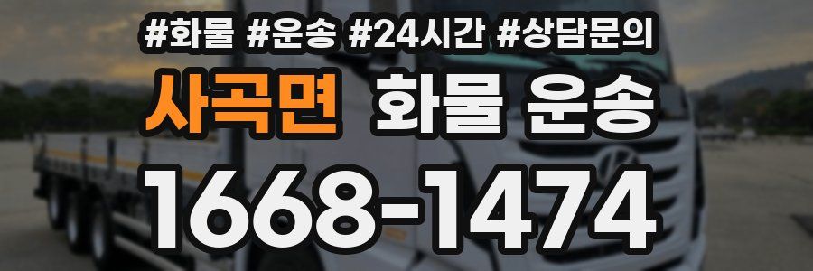 사곡면 화물 운송