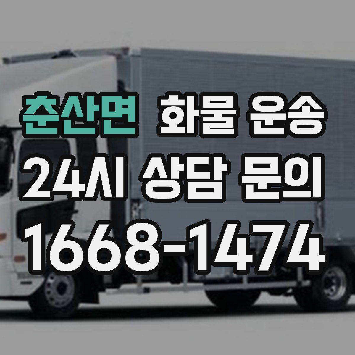 춘산면 화물 운송