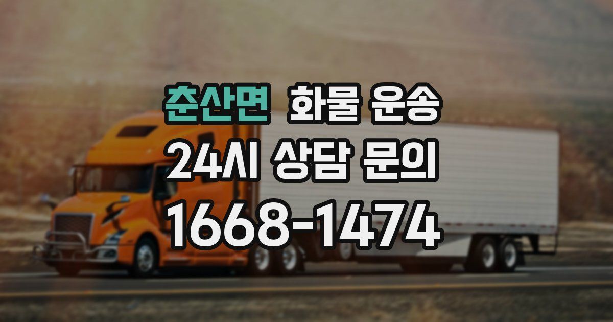 춘산면 화물 운송