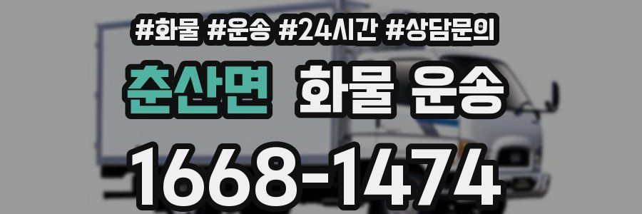 춘산면 화물 운송