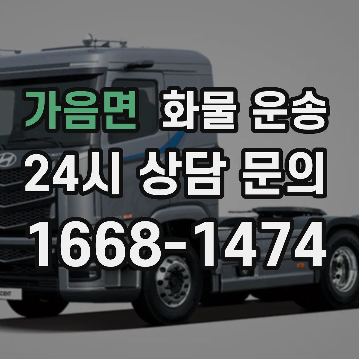 가음면 화물 운송