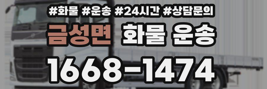 금성면 화물 운송