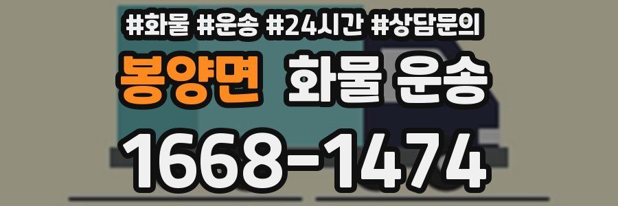 봉양면 화물 운송