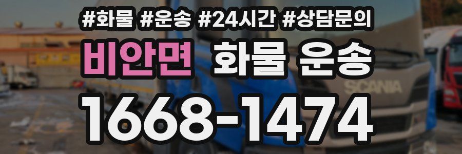 비안면 화물 운송