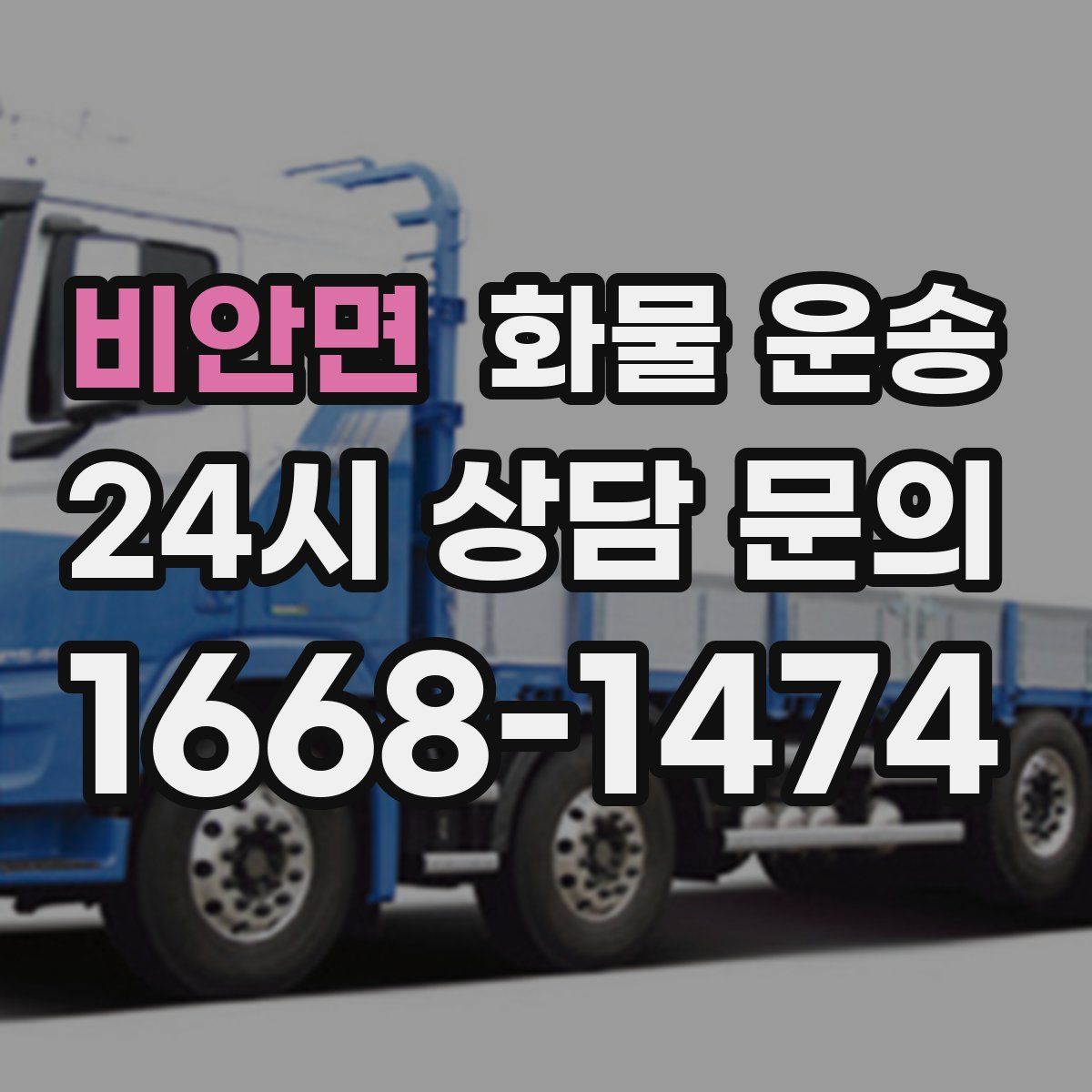 비안면 화물 운송