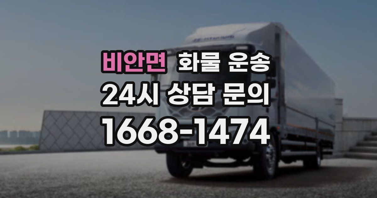 비안면 화물 운송