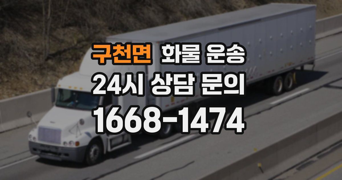 구천면 화물 운송