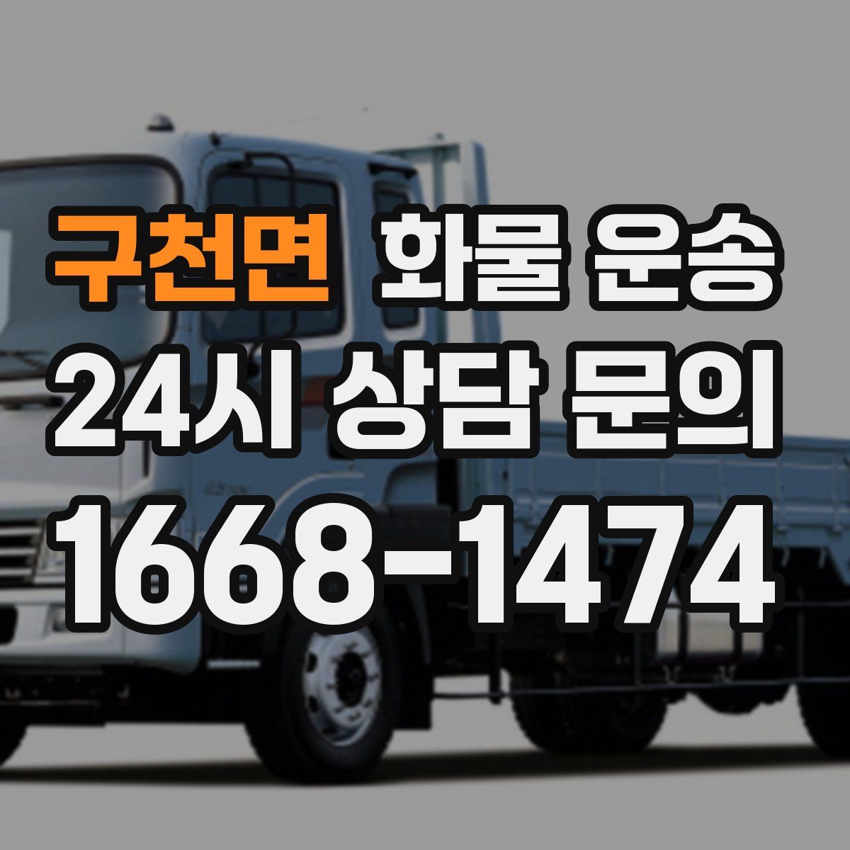 구천면 화물 운송