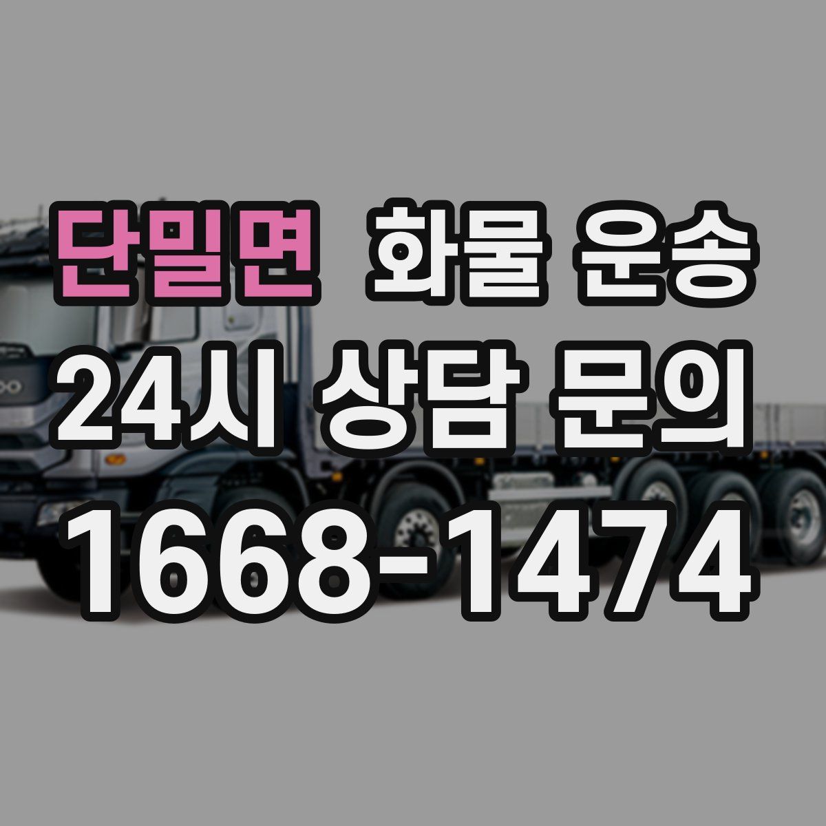 단밀면 화물 운송