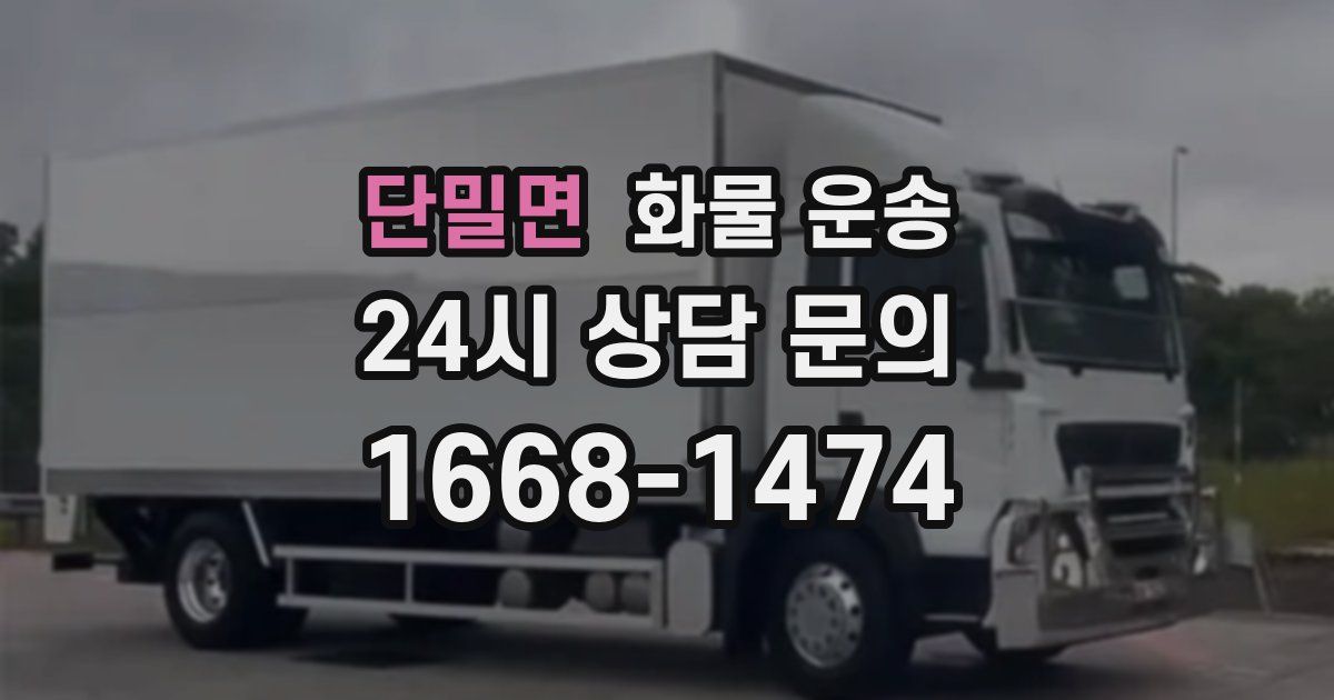 단밀면 화물 운송