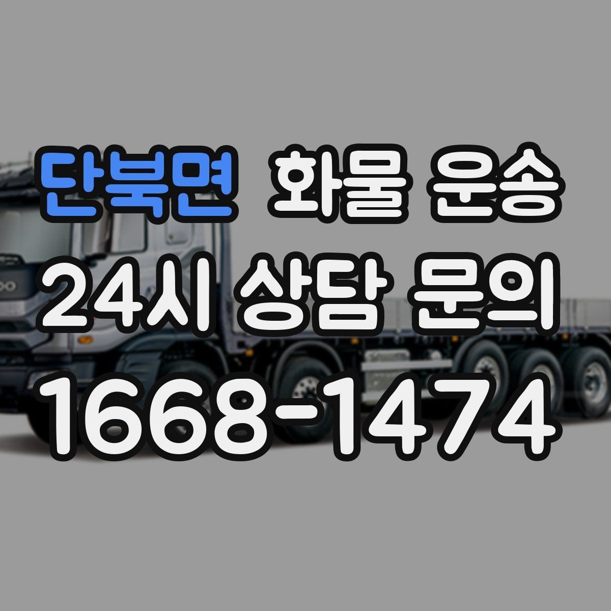 단북면 화물 운송 1톤이 부족하면 2.5톤으로 넘어가야 하는 신호