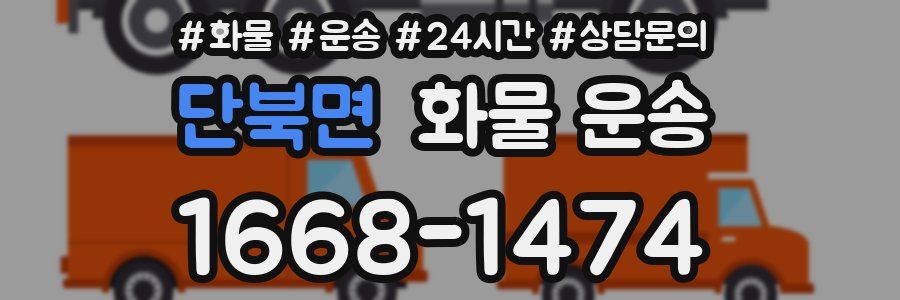 단북면 화물 운송