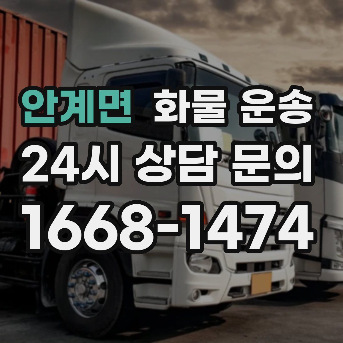 안계면 화물 운송