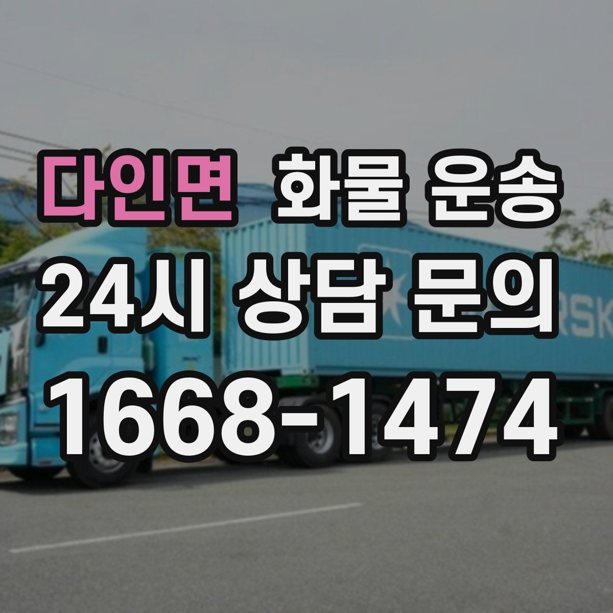 다인면 화물 운송