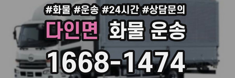 다인면 화물 운송