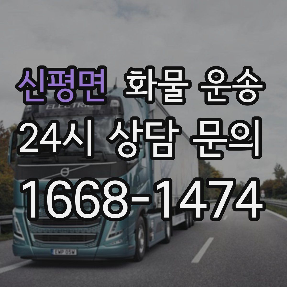 신평면 화물 운송