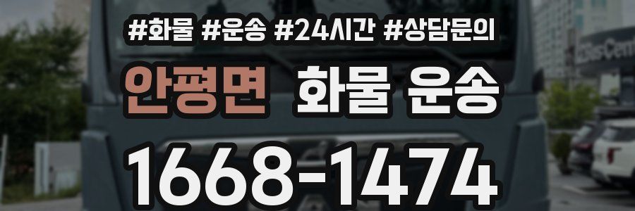 안평면 화물 운송