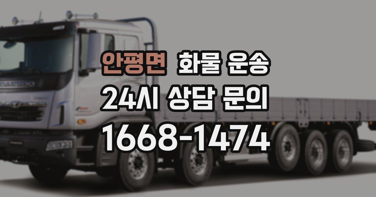 안평면 화물 운송