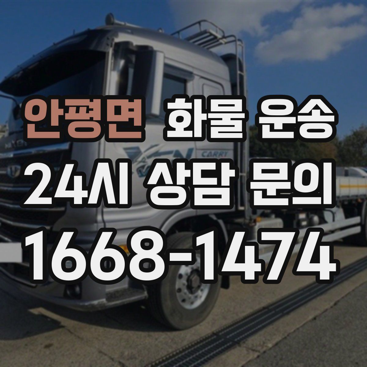 안평면 화물 운송