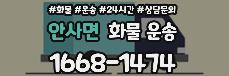 안사면 화물 운송