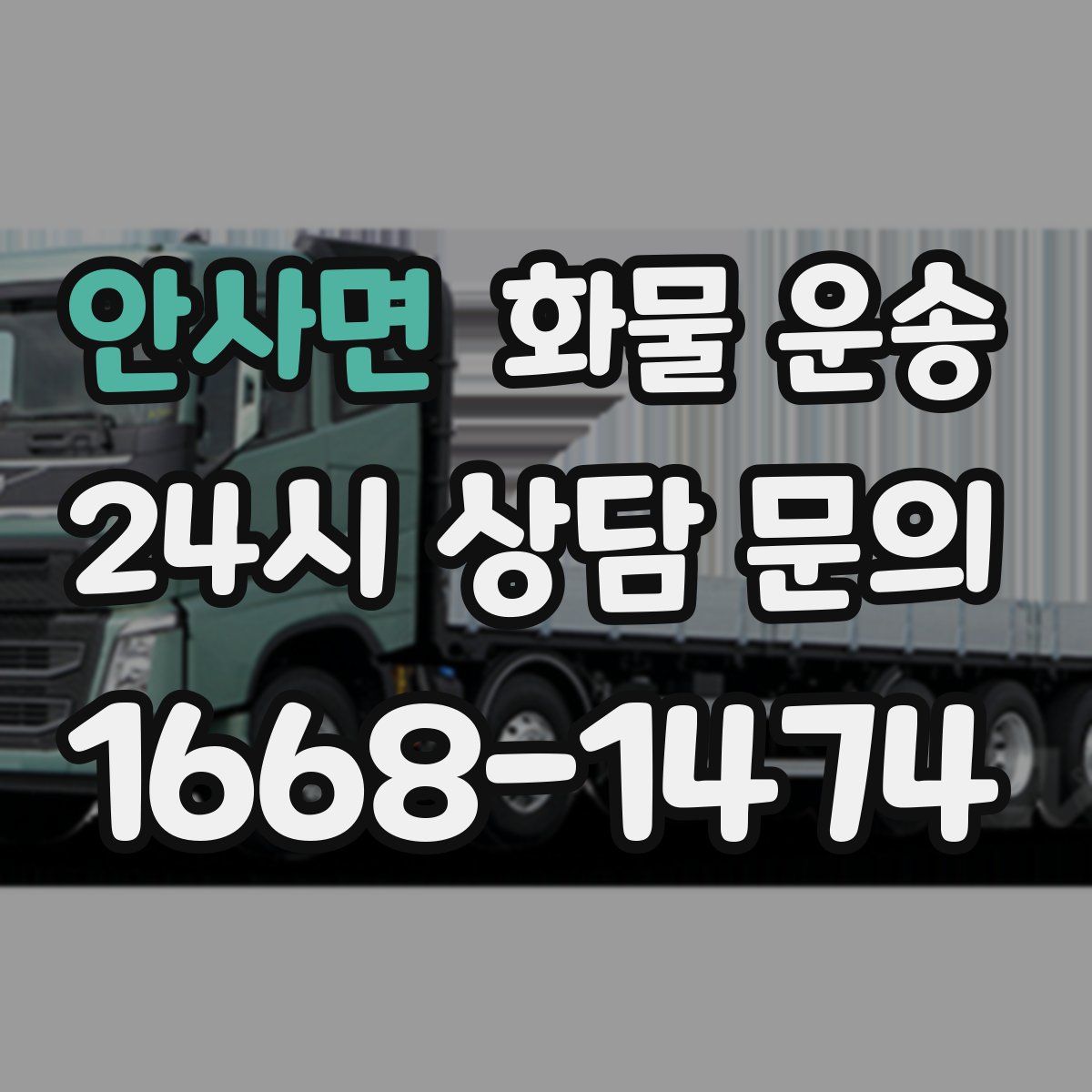 안사면 화물 운송