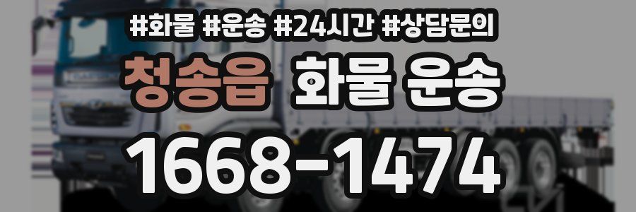 청송읍 화물 운송